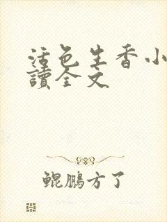 活色生香小说阅读全文封面