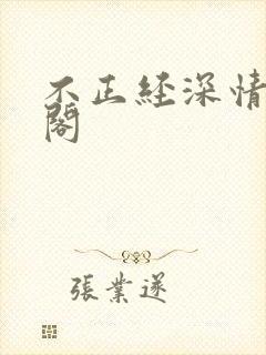 不正经深情笔趣阁封面