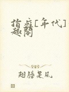指瘾[年代]笔趣阁