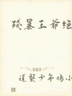 残暴王爷绝爱妃