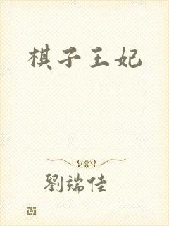 棋子王妃