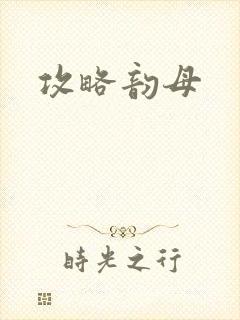 攻略韵母封面