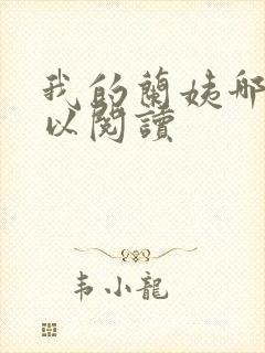 我的兰姨哪里可以阅读