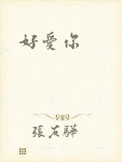 好爱你