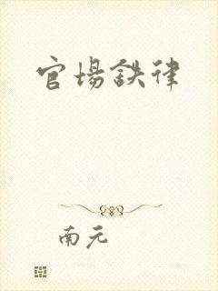 官场铁律