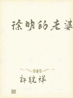 徐明的老婆
