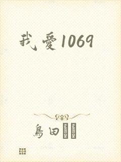 我爱1069