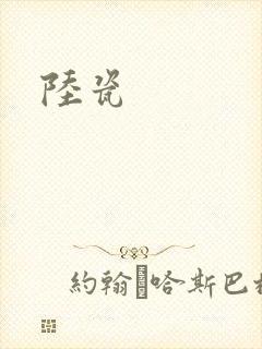 陆瓷