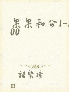 果果和公1-100
