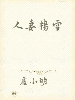 人妻杨雪