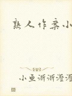 熟人作案小说封面