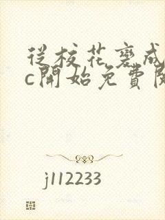 从校花变成npc开始免费阅读