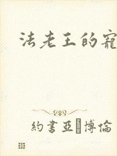 法老王的宠妃