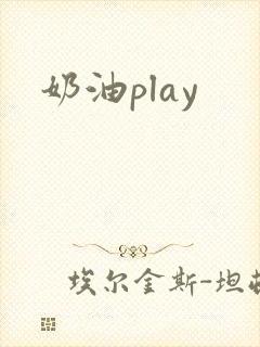 奶油play