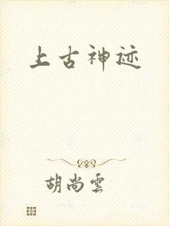 上古神迹