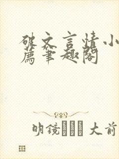 破文言情小说推荐笔趣阁