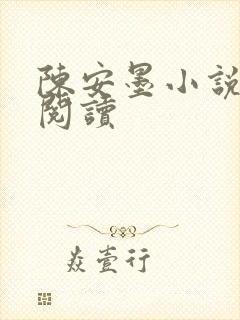 陈安墨小说免费阅读封面