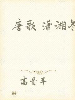 唐歌 潇湘冬儿