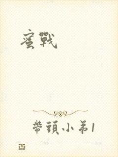 蜜战封面