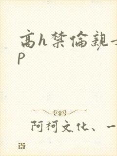 高h禁伦亲女np