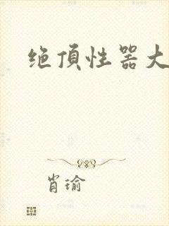 绝顶性器大发明