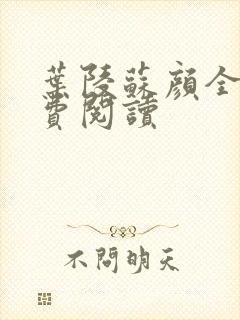 叶陵苏颜全文免费阅读