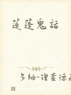 莲蓬鬼话