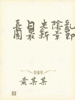 长日光阴乱作一团最新章节全文