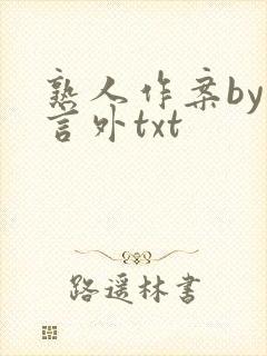 熟人作案by在言外txt