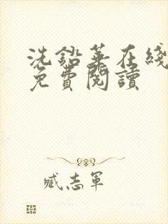 洗铅华在线全文免费阅读封面