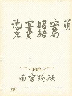 沈宴昭安萌全文免费结局封面
