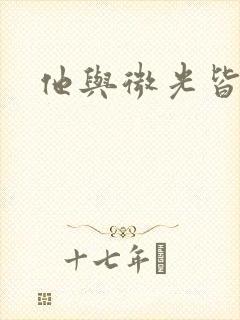 他与微光皆倾城