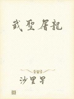 武圣屠龙