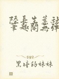陆长生叶秋白新笔趣阁无弹窗