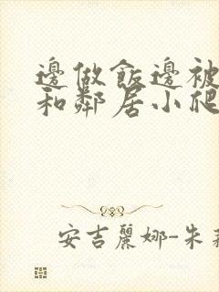 边做饭边被躁我和邻居小爬爬封面