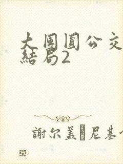 大团圆公交车大结局2