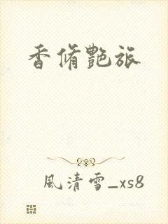 香修艳旅