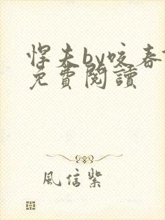 悍夫by咬春饼免费阅读