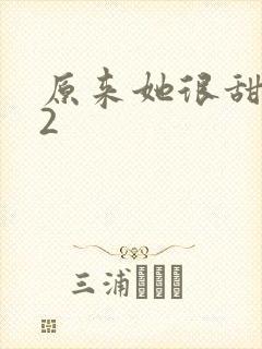 原来她很甜1v2封面