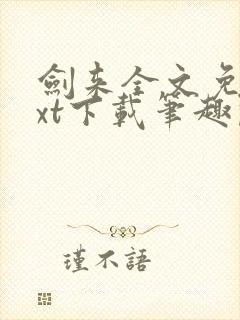 剑来全文免费txt下载笔趣阁