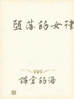 堕落的女律师封面