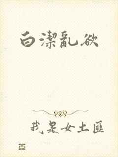 白洁乱欲