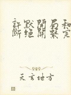 许默开局和父母断绝关系完整版