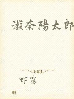 濑奈阳太郎封面