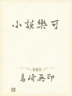 小说乐可
