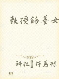 教授的养女