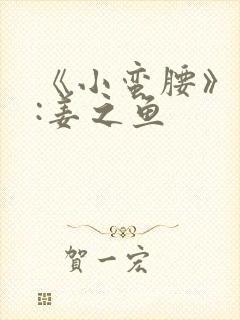 《小蛮腰》作者:姜之鱼