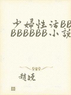 少妇性活BBBBBBBBB小说
