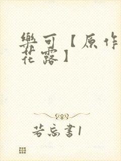 乐可【原作金银花露】