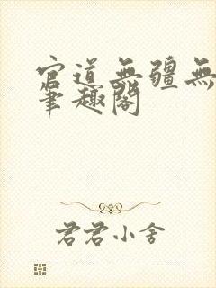 官道无疆无弹窗笔趣阁封面